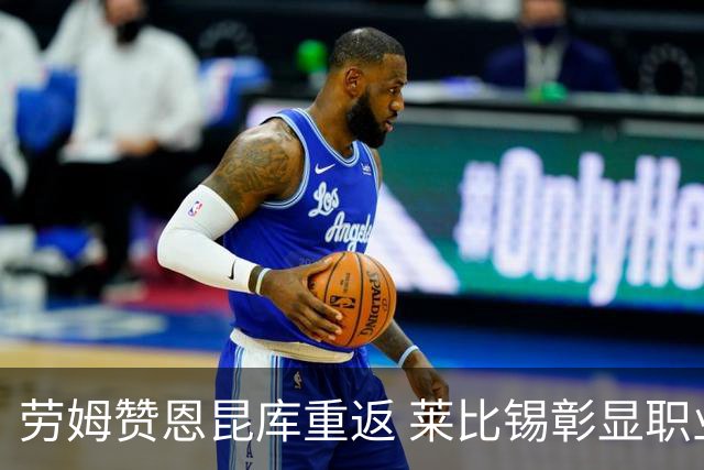 劳姆赞恩昆库重返 莱比锡彰显职业精神与帮助年轻球员愿望