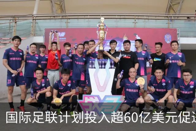 国际足联计划投入超60亿美元促进全球足球发展