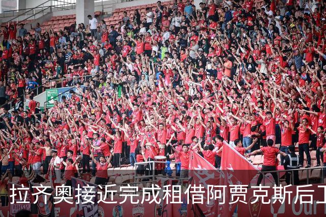 拉齐奥接近完成租借阿贾克斯后卫舒塔洛交易
