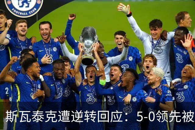 斯瓦泰克遭逆转回应：5-0领先被翻盘没什么大不了的