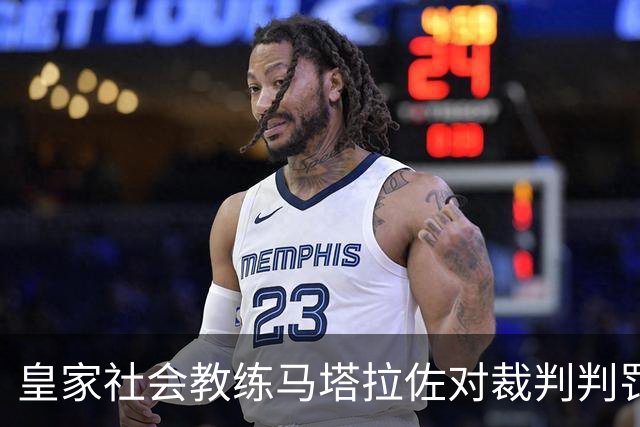 皇家社会教练马塔拉佐对裁判判罚表示不满