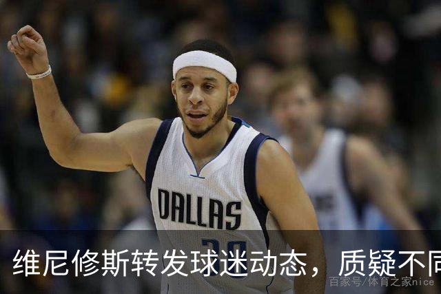 维尼修斯转发球迷动态，质疑不同判罚标准导致不公