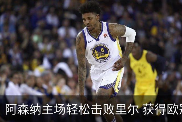 阿森纳主场轻松击败里尔 获得欧冠两连胜