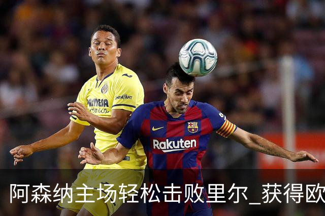 阿森纳主场轻松击败里尔 获得欧冠两连胜