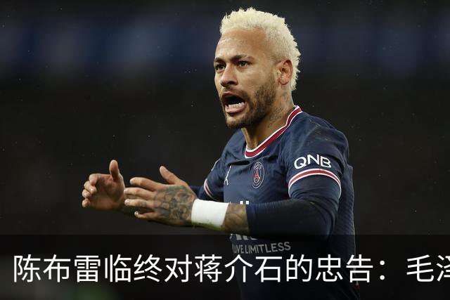 陈布雷临终对蒋介石的忠告：毛泽东的文章人人都懂